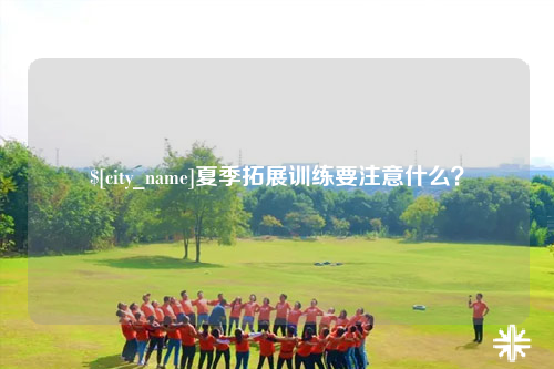 攀枝花夏季拓展训练要注意什么？