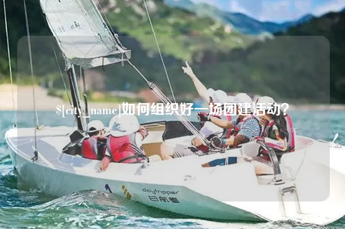攀枝花如何组织好一场团建活动？