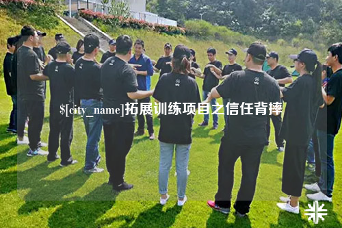 攀枝花拓展训练项目之信任背摔