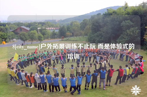 攀枝花户外拓展训练不止玩 而是体验式的培训