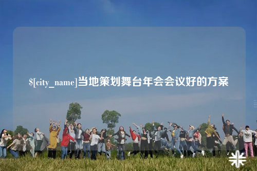 攀枝花当地策划舞台年会会议好的方案